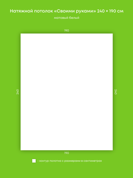 Матовый натяжной потолок 4.6 м2