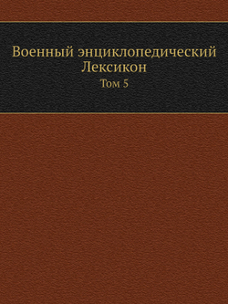 Военный энциклопедический Лексикон. Том 5 | Нет автора