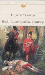 Вий.Тарас Бульба. Ревизор
