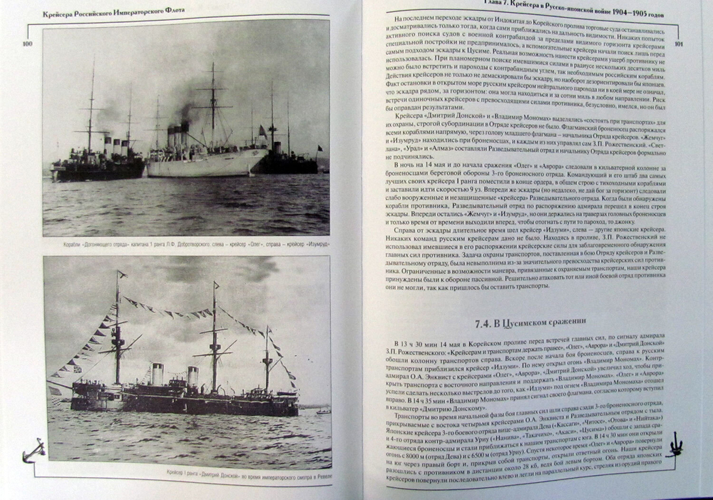 Крейсера Российского императорского флота. 1856-1917 годы. Часть 2 (у)
