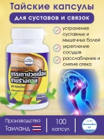 Тайские натуральные капсулы от боли в суставах и мышцах