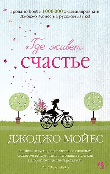 Где живет счастье