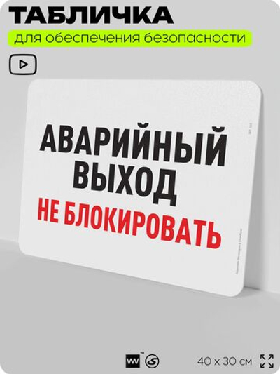Табличка для обеспечения безопасности "Аварийный выход, не блокировать", для офиса, по охране труда для предприятия, организаций, 40х30 см, Silver Plane x Айдентика Технолоджи
