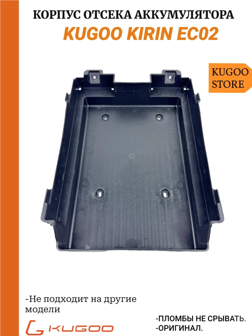 Корпус отсека аккумулятора Kugoo EC02