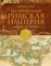 Беспредельная Римская Империя. Пик расцвета и захват мира