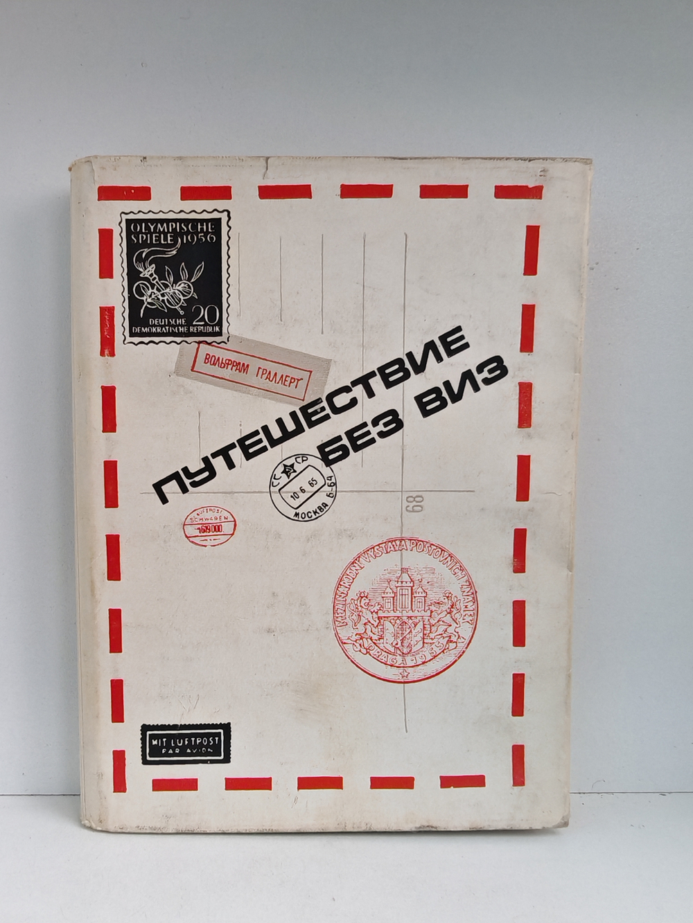 Путешествие без виз. Книга о почте и филателии