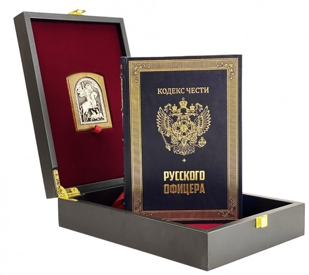 "Кодекс чести русского офицера" Подарочный набор: книга в кожаном переплете с иконой "Георгий Победоносец"
