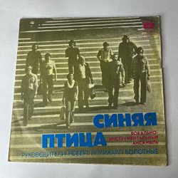 Винтажная виниловая пластинка LP Вокально Инструментальный Ансамбль Синяя Птица, Мамина Пластинка (СССР 1977)