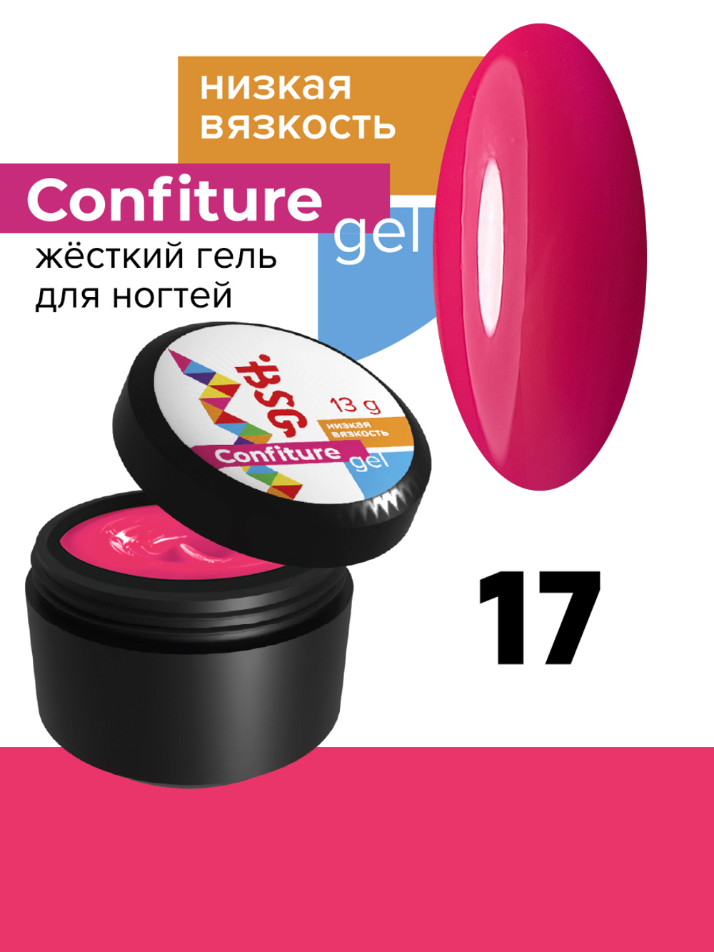 Жёсткий гель для наращивания Confiture №17 НИЗКАЯ ВЯЗКОСТЬ - Ярко-розовый с малиновой ноткой (13 г)