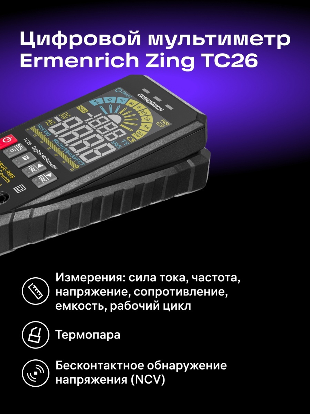 Цифровой мультиметр Ermenrich Zing TC26