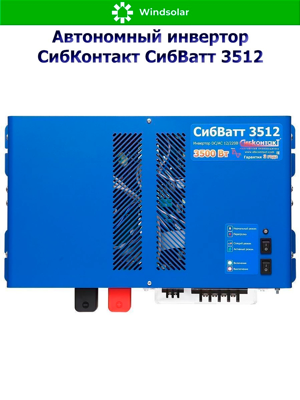 Автономный инвертор СибКонтакт СибВатт 3512 [DC-AC / 12В-220В / 3500Вт]
