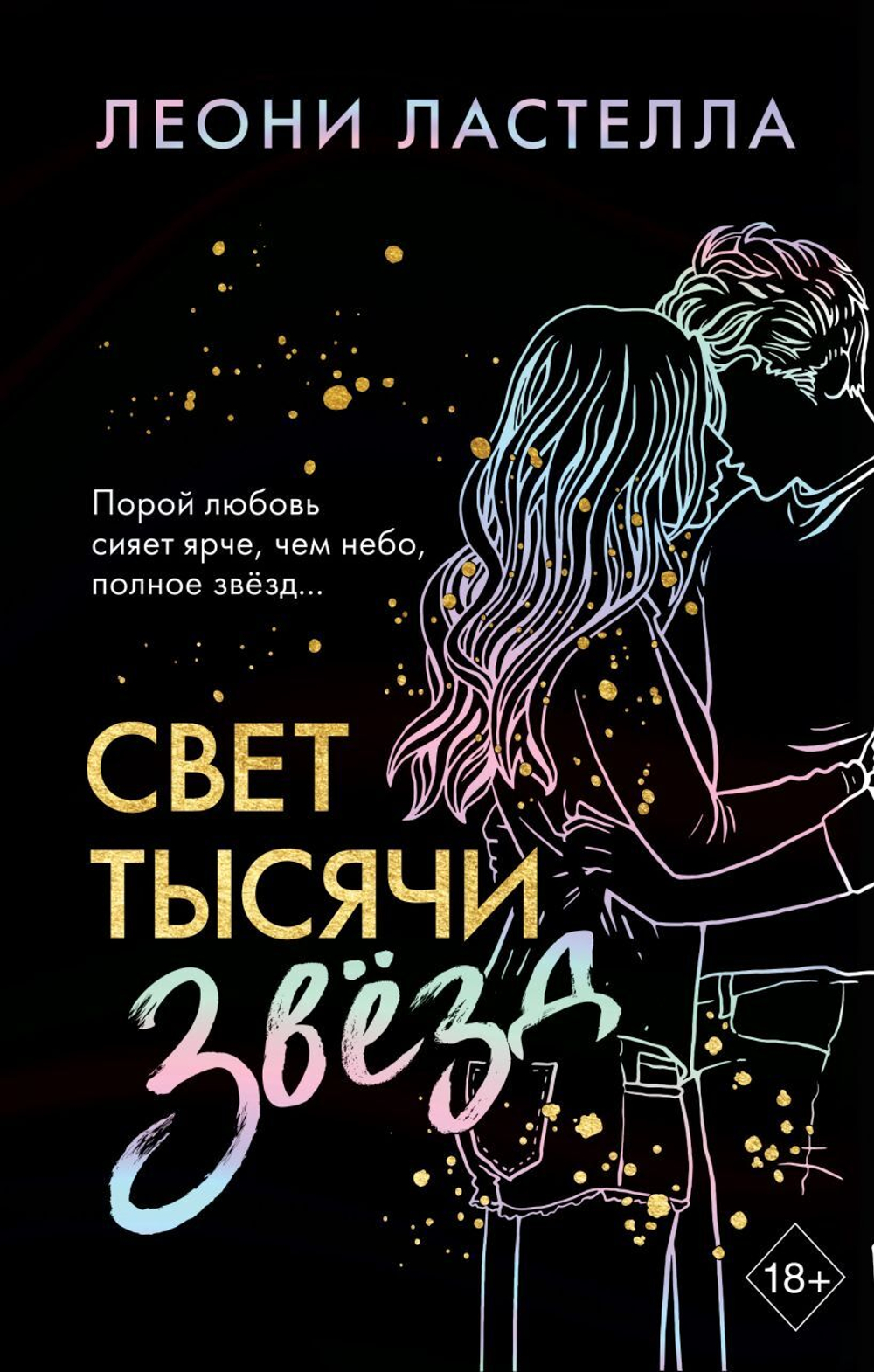 Свет тысячи звёзд. Леони Ластелла