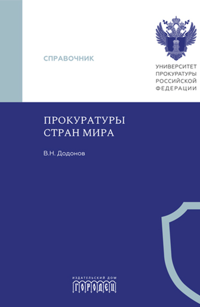 Прокуратуры стран мира (электронная книга)