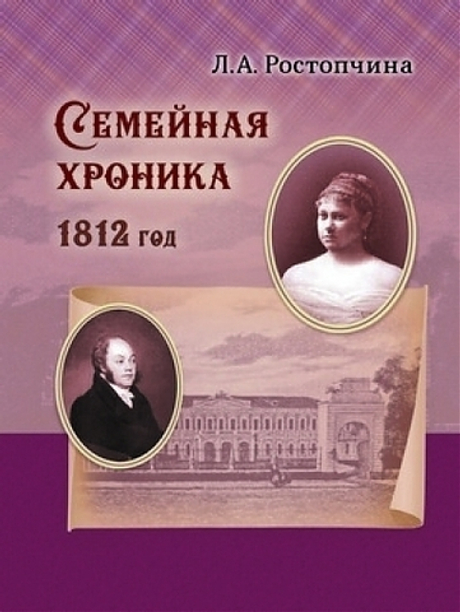 Семейная хроника (1812)