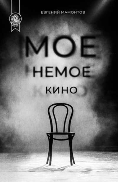 Мое немое кино (электронная книга)