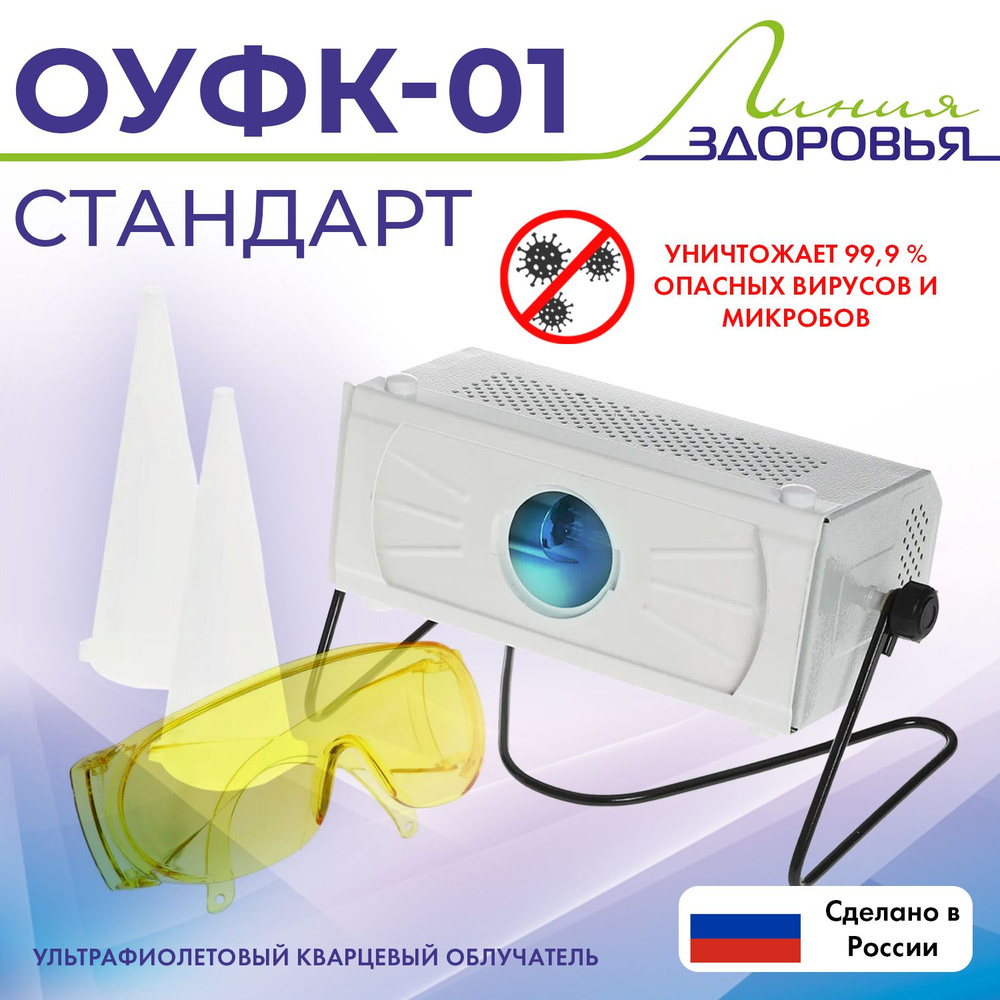 ОУФК-01 СТАНДАРТ Облучатель ультрафиолетовый кварцевый
