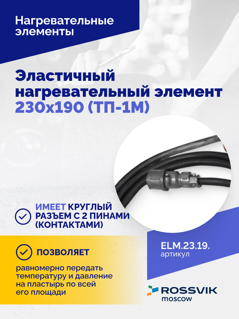 Эластичный нагревательный элемент 230х190 (ТП-1М)