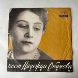 Винтажная виниловая пластинка LP Надежда Обухова, Концерты Н. А. Обуховой (СССР 1968)