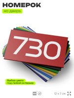 Номер на дверь 730, табличка на дверь для офиса, квартиры, кабинета, аудитории, склада, красная 120х70 мм, Айдентика Технолоджи