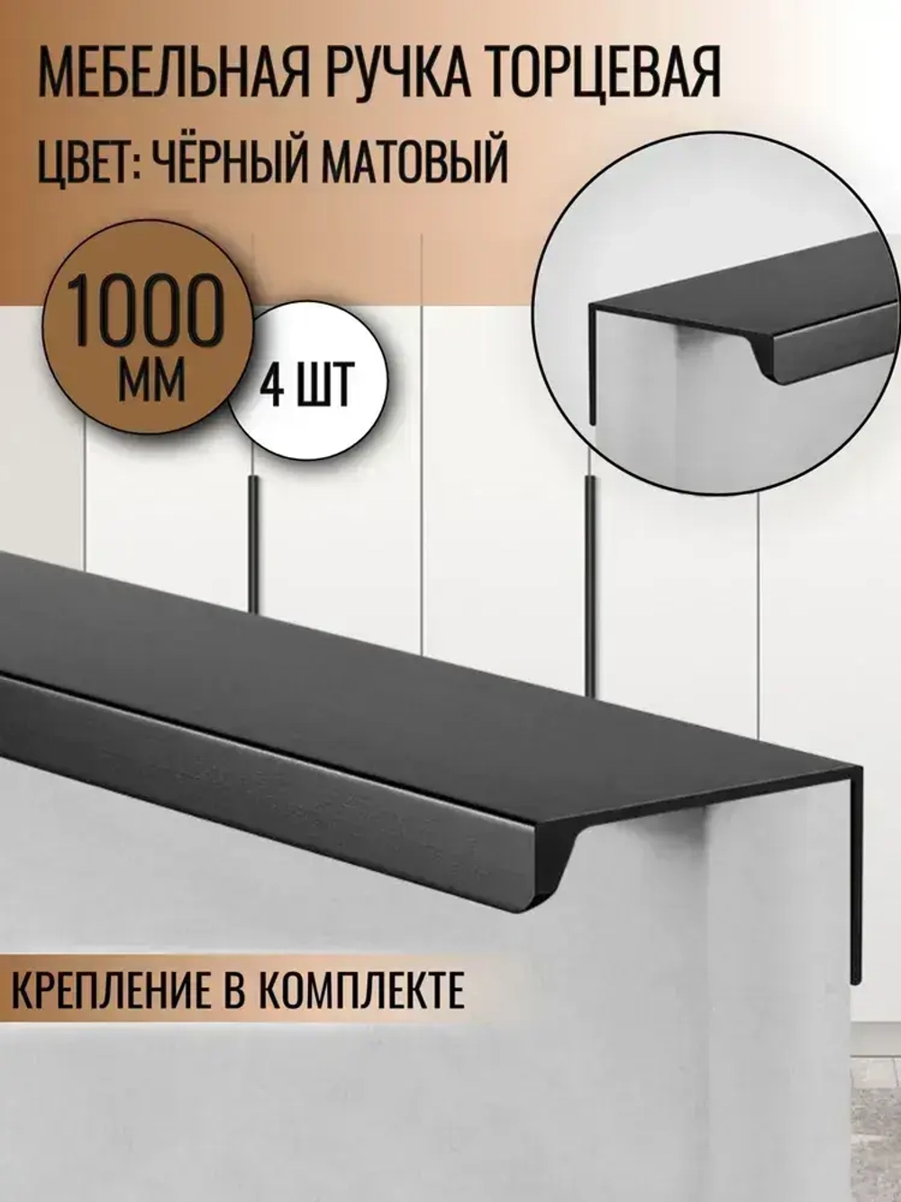 Ручка торцевая 1000 мм чёрная 4шт.