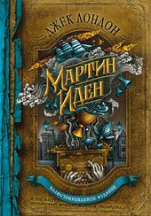 Мартин Иден (с иллюстрациями)