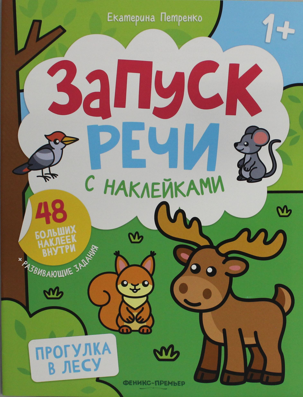 Прогулка в лесу: книжка с наклейками (48 наклеек)