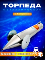Торпеда металл в комплекте 8 батареек