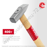 ЗУБР 400 г, Слесарный молоток (20015-04)