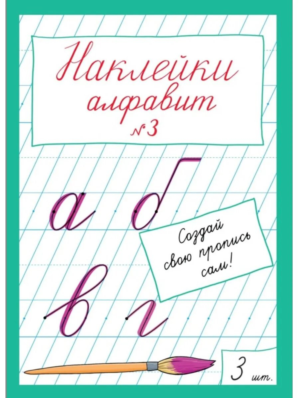 Наклейки "Алфавит" №3, 3 шт