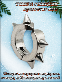 Клипса стальная с шипами для имитации пирсинга уха.