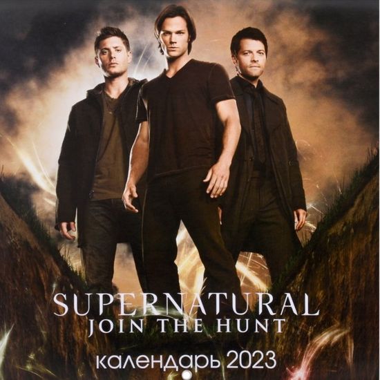 Календарь настенный на 2023 год "Сверхъестественное (фото)"
