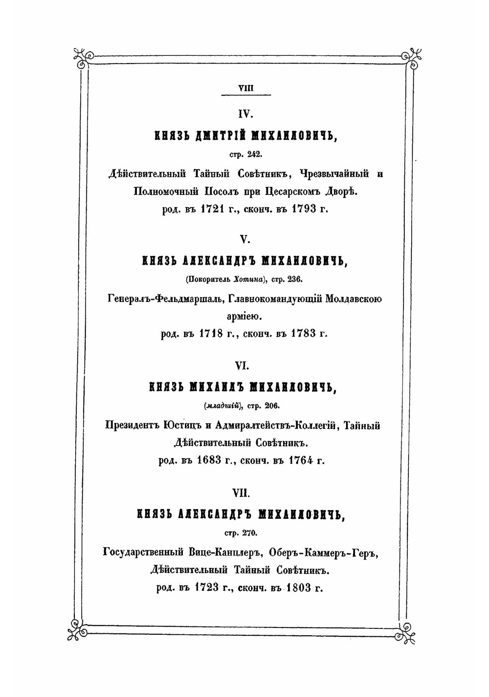 Записки о роде князей Голицыных, происхождение сего дома, развитие поколений и отраслей его до 1853 года, биографии и некрологи мужей сей фамилии, прославивших себя на службе престолу и отечеству, родовые таблицы | Серчевский Евграф Николаевич