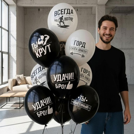 Удачи, Бро! Шар с надписью