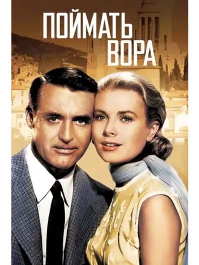 Поймать вора (1954) (DVD-R)