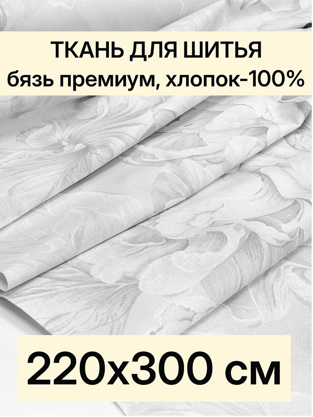 3м. Ткань для постельного белья, Бязь Премиум "Откровение", ширина 220см, хлопок 100%, плотность 142 г/м, отрез 3 метра