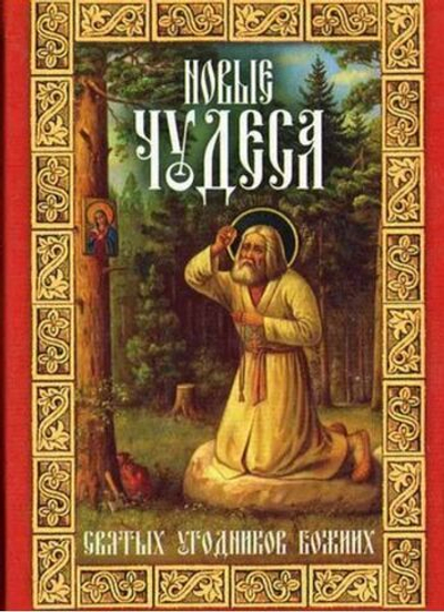 Новые чудеса святых угодников Божиих