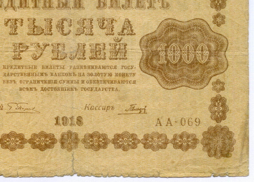 Кредитный билет 1000 рублей 1918 год. Советская Россия. Кассир Гальцов. Серия АА-069. G-VG