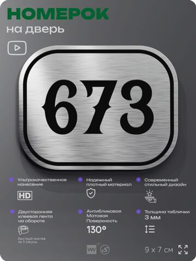 Номерок на дверь квартиры 673, для кабинета, офиса, шильдик 9 х 7 см, серебристый, Айдентика Технолоджи