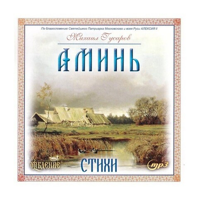СD-Аминь! Стихи. Михаил Гусаров