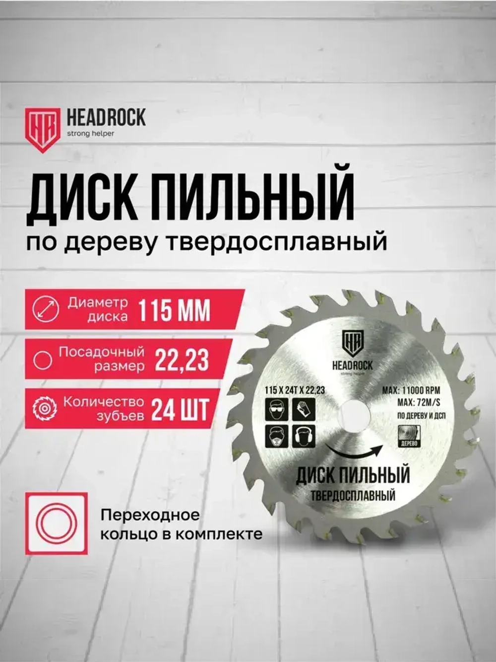 Диск пильный по дереву HeadRock 115x24Тx22,23