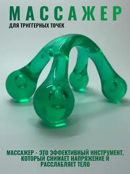 Массажер для триггерных точек