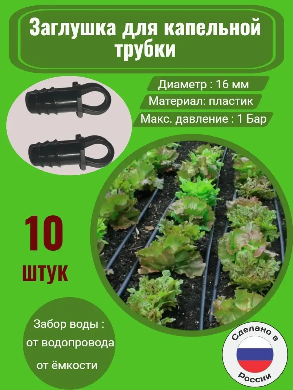 Заглушка для капельной трубки, 10 шт, 16 мм, капельный полив