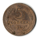 5 копеек 1940 год CCCР VF-