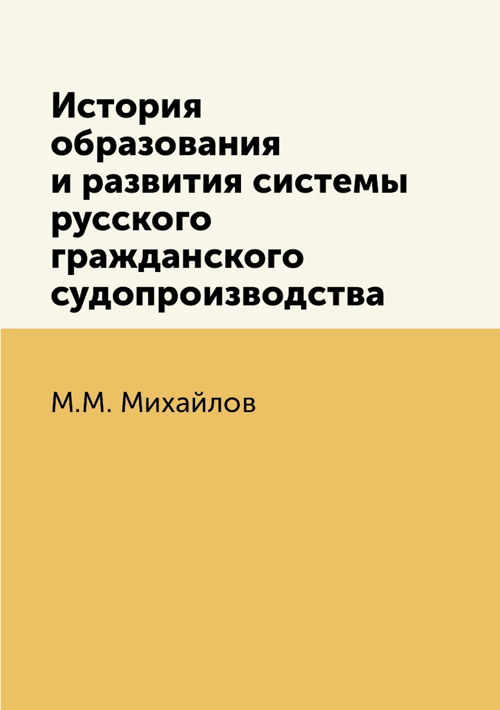 История образования и развития системы русского гражданского судопроизводства | М.М. Михайлов