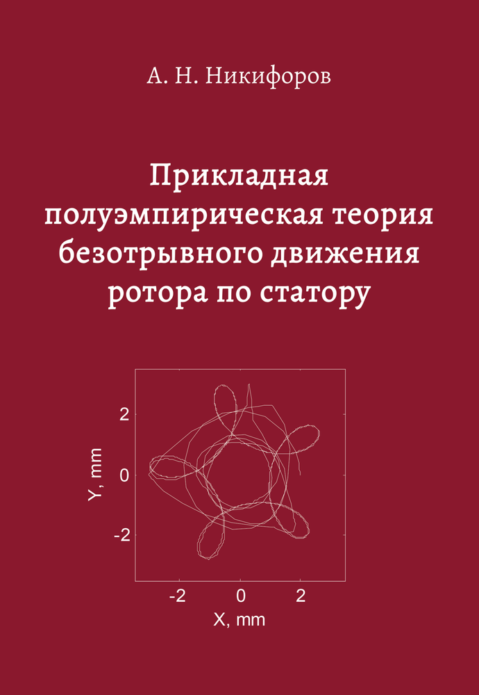 Прикладная полуэмпирическая теория  безотрывного движения ротора по статору