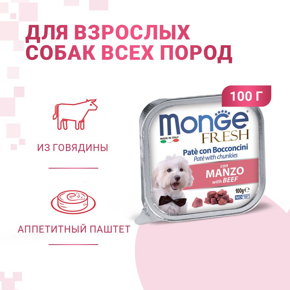 Консервы Monge Dog Fresh для собак с говядиной