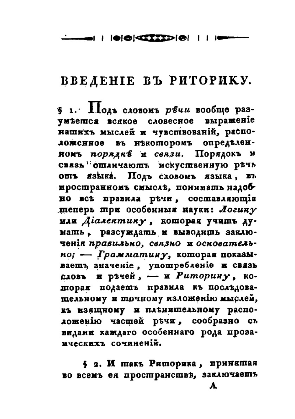 Краткая риторика, или Правила, относящияся ко всем родам сочинений прозаических | А.Ф. Мерзляков