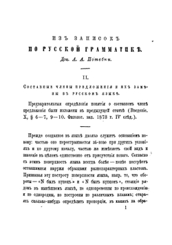 Из записок по русской грамматике. Часть 2 | Потебня Александр Афанасьевич