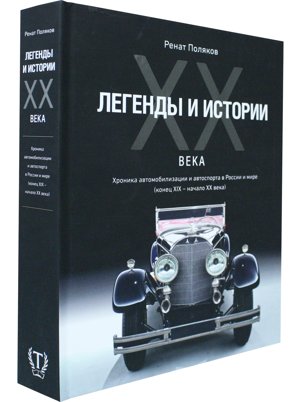 ЛЕГЕНДЫ И ИСТОРИИ ХХ ВЕКА.Хроника автомобилизации и автоспорта в России и мире