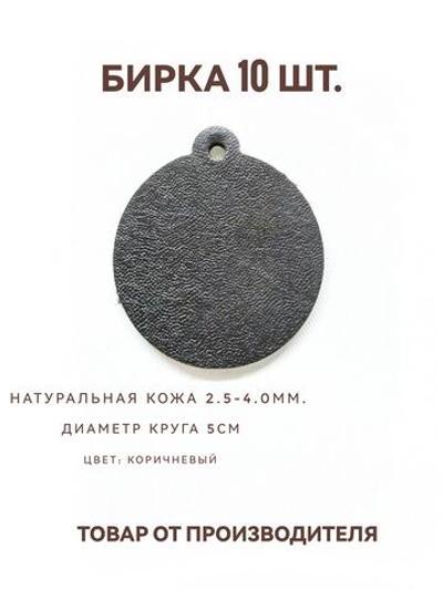 бирка брелок кожаная для ключей 10шт, круг коричневый